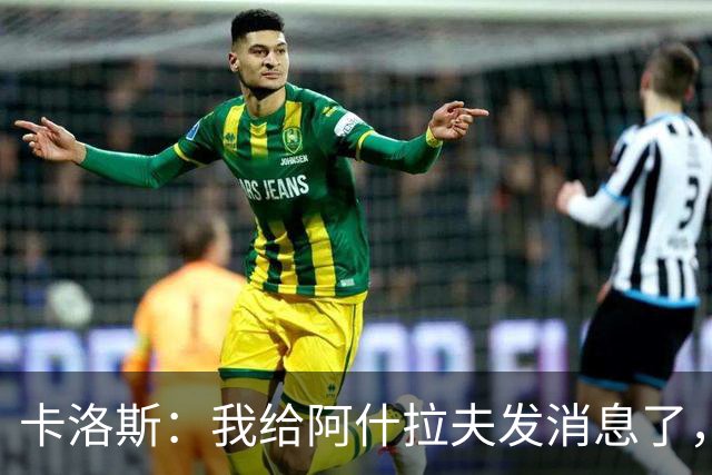 卡洛斯：我给阿什拉夫发消息了，让他踢巴西的时候别那么卖力