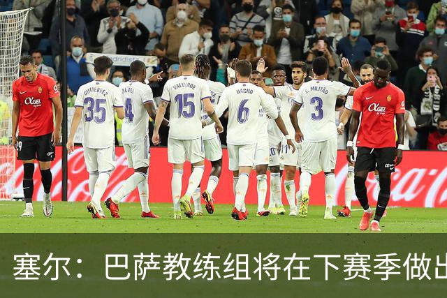 塞尔：巴萨教练组将在下赛季做出人员调整，体能主管岗位进行更迭